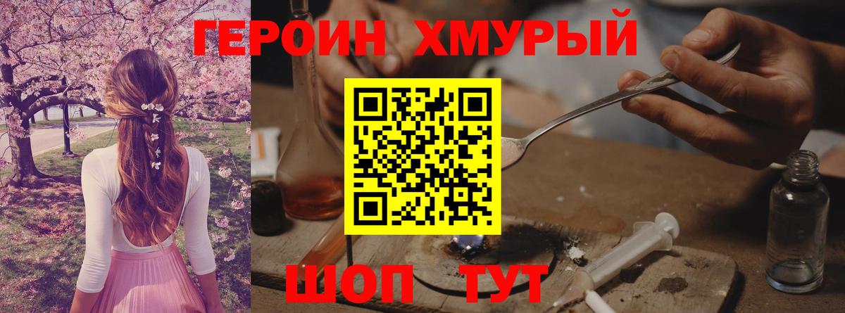 ГЕРОИН хмурый Северобайкальск